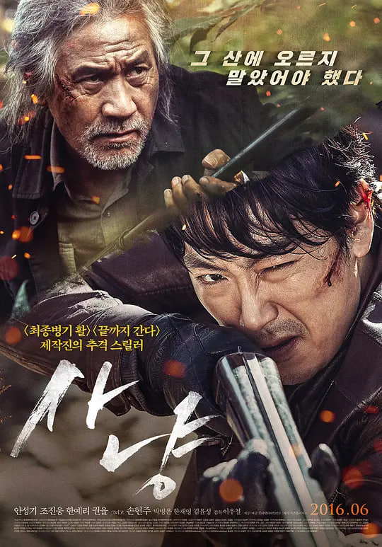 狩猎,2016