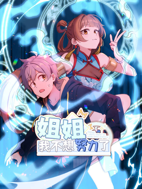 姐姐,我不想努力了