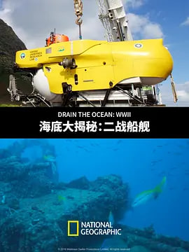 海底大揭秘,二战船舰