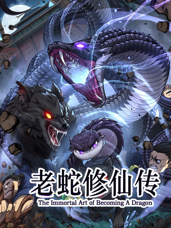 老蛇修仙传,动态漫画