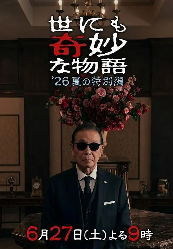 世界奇妙物语,2026夏季特别篇