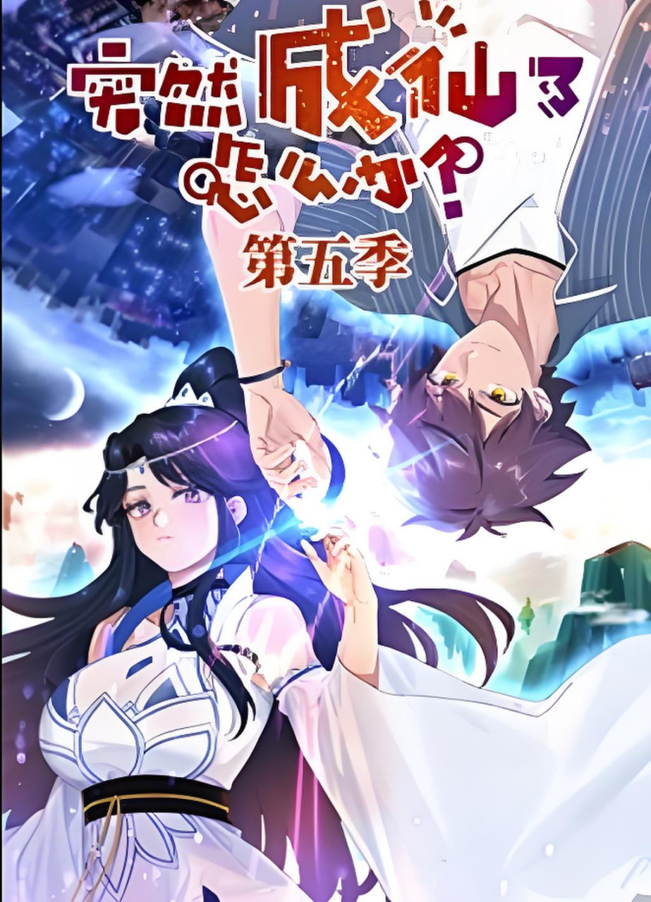 ​突然成仙了怎么办,第五季​
