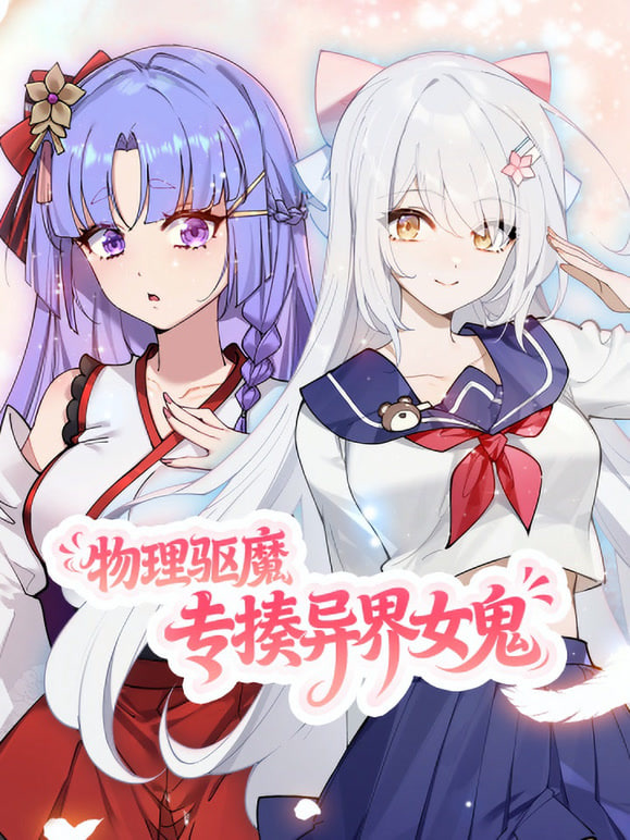 物理驱魔,专揍异界女鬼,动态漫画