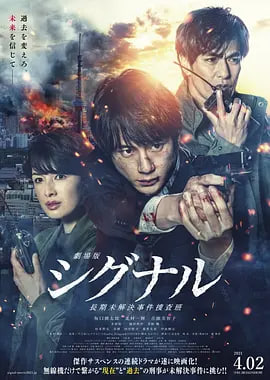 信号,长期未解决事件搜查组,剧场版
