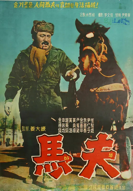 马夫,1961