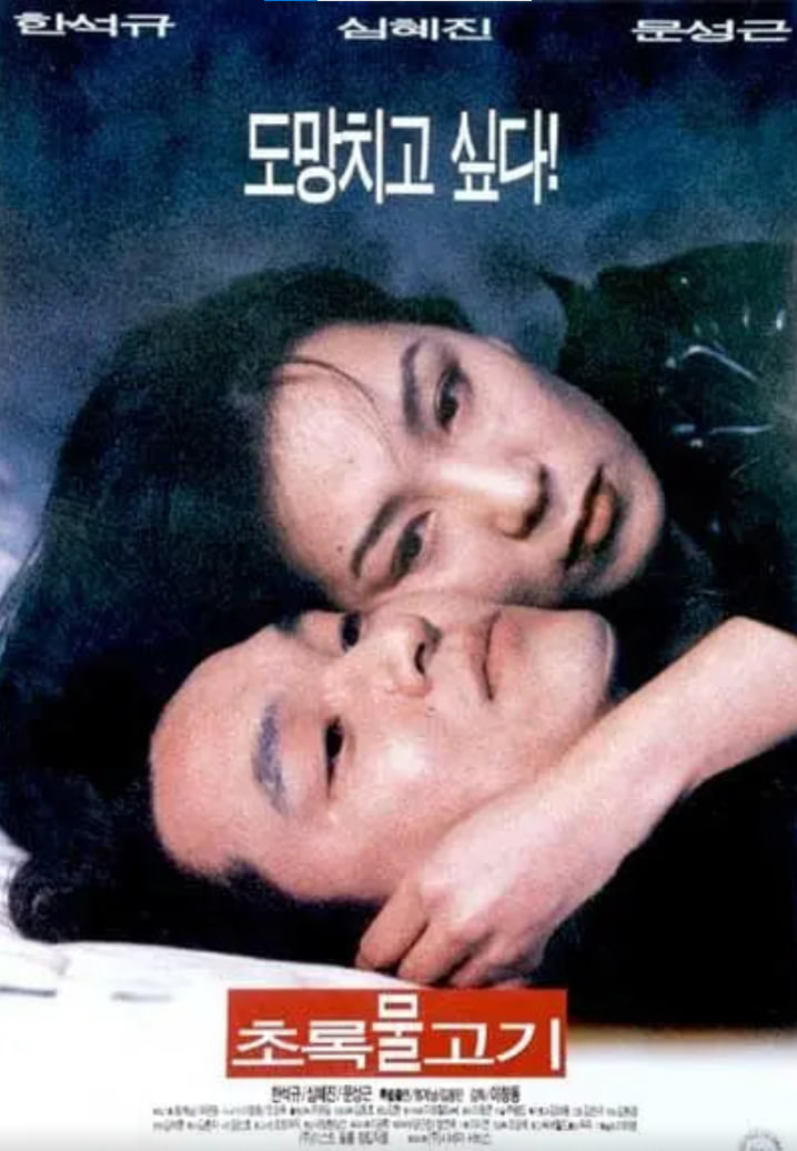 绿鱼,1997