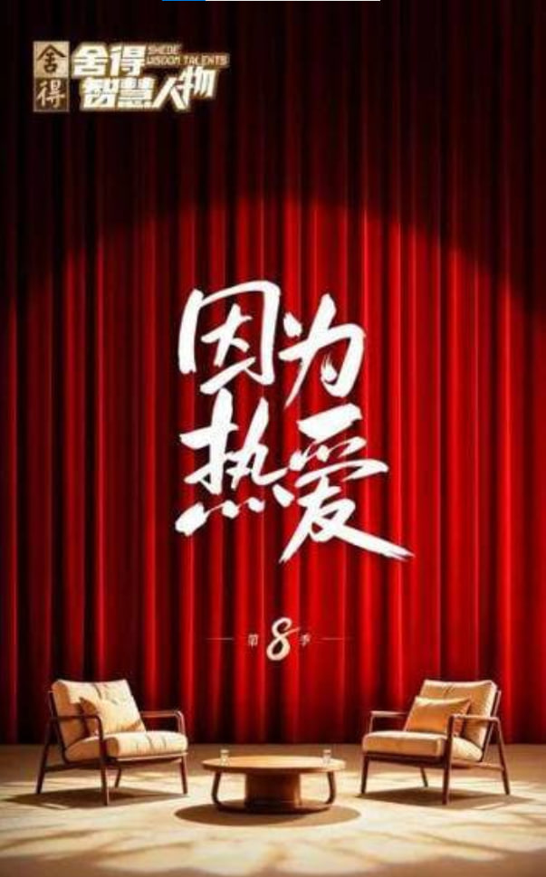 舍得智慧人物,第八季