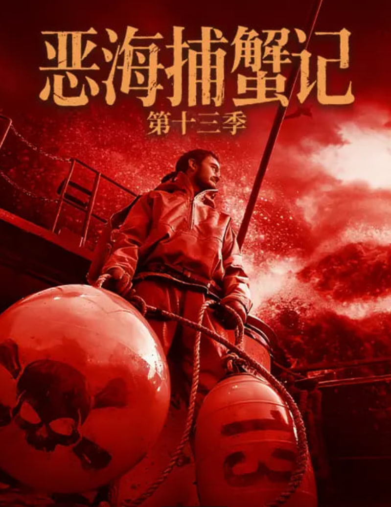 恶海捕蟹记,第十三季