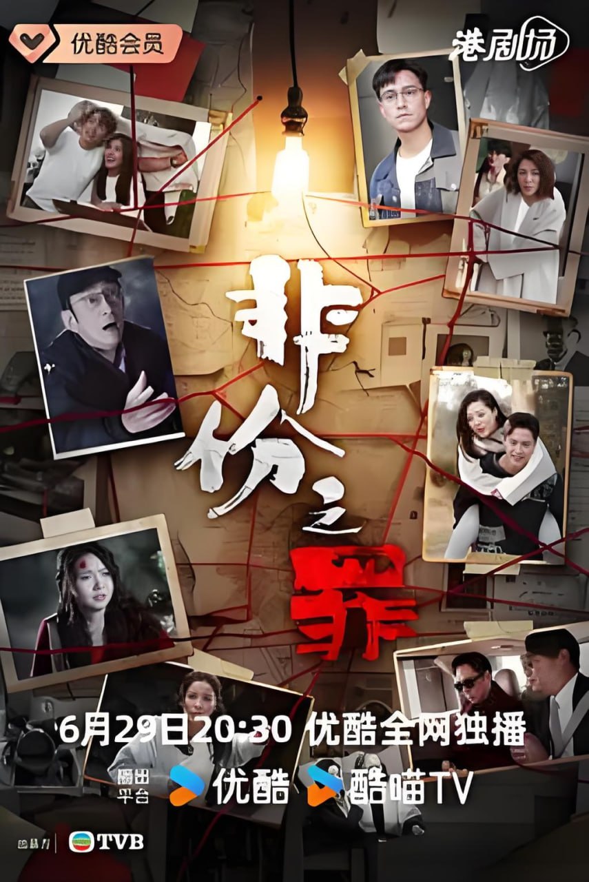 非份之罪,粤语版
