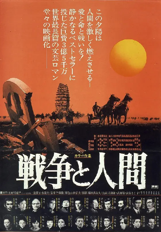 战争与人,戦争と人間・第1部