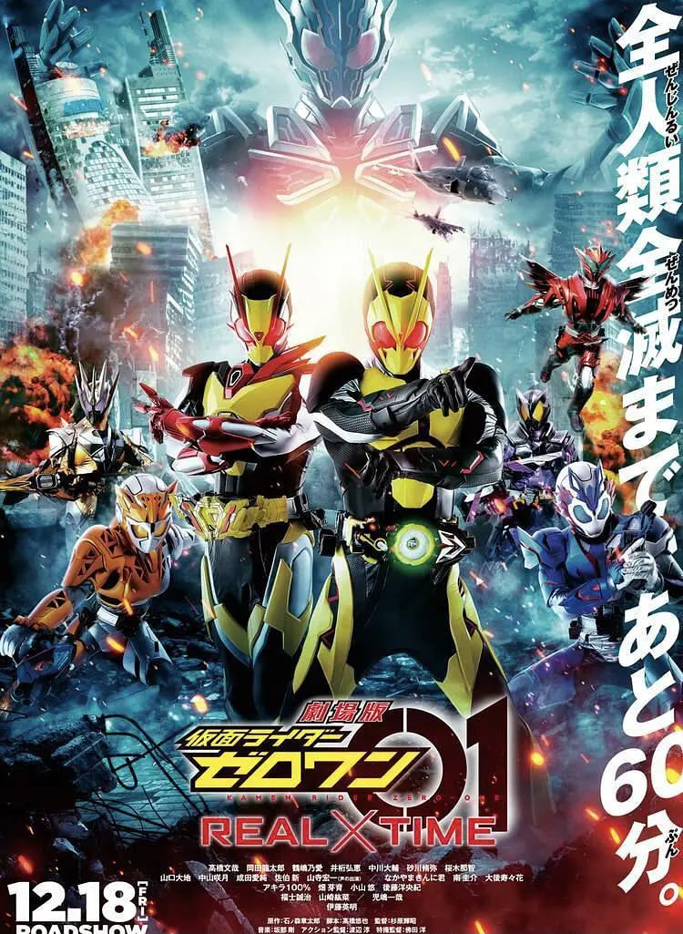 剧场版,假面骑士零一,真实×时间,劇場版