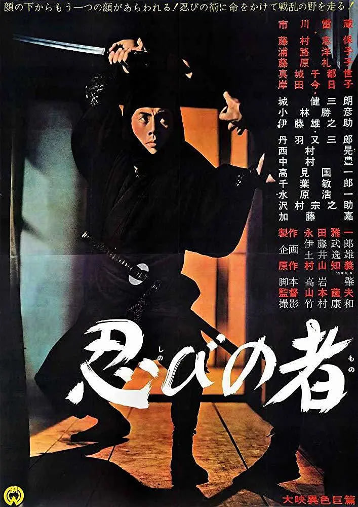 忍者,1962