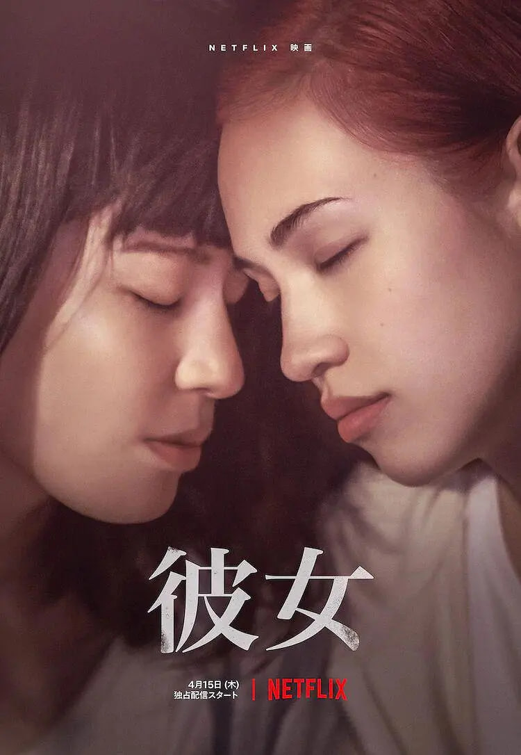彼女,2021