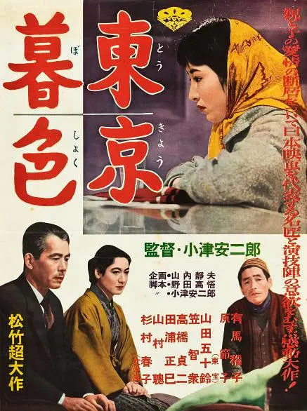 东京暮色,東京暮色