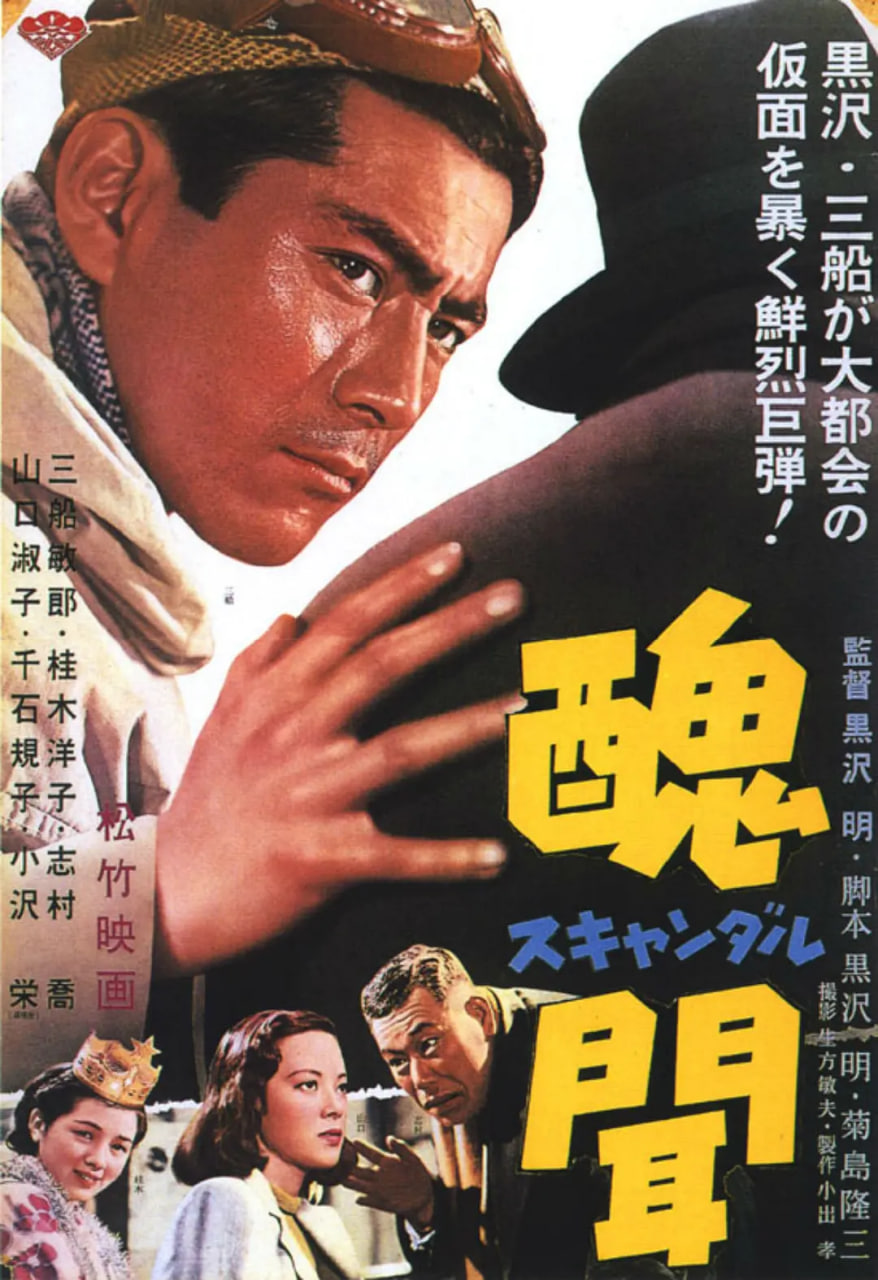 丑闻,1950