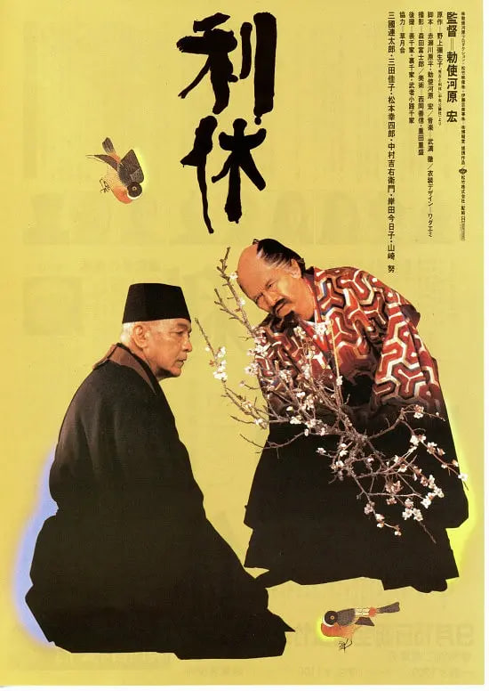 利休,1989