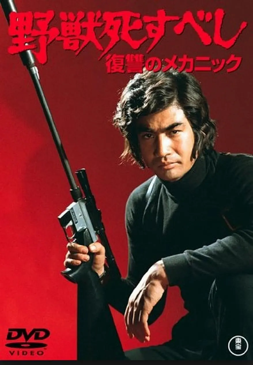 野兽必死,复仇机器