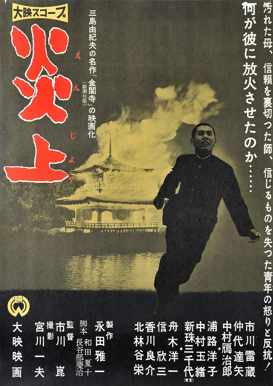 炎上,1958
