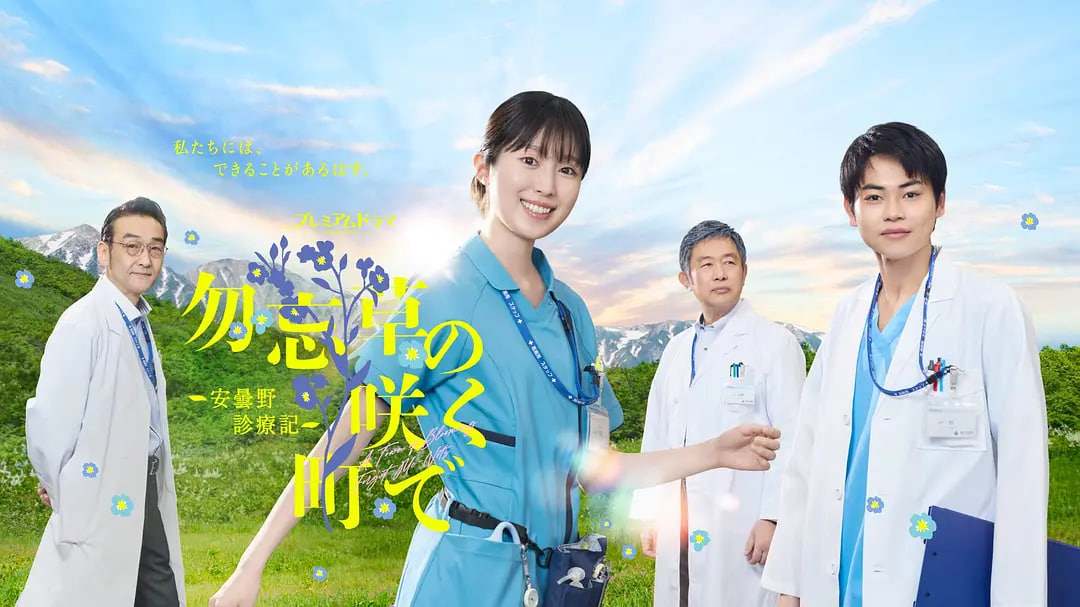 在勿忘草盛开的城镇,～安昙野诊疗记～