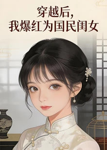 ​穿越后,我爆红为国民闺女,第二季​
