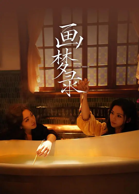 画梦录,2026