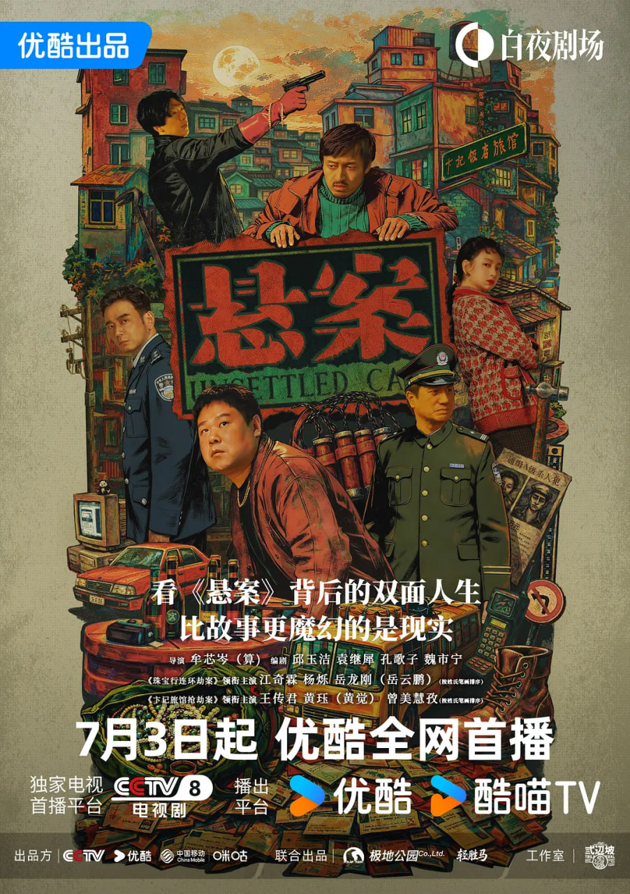 悬案,2026