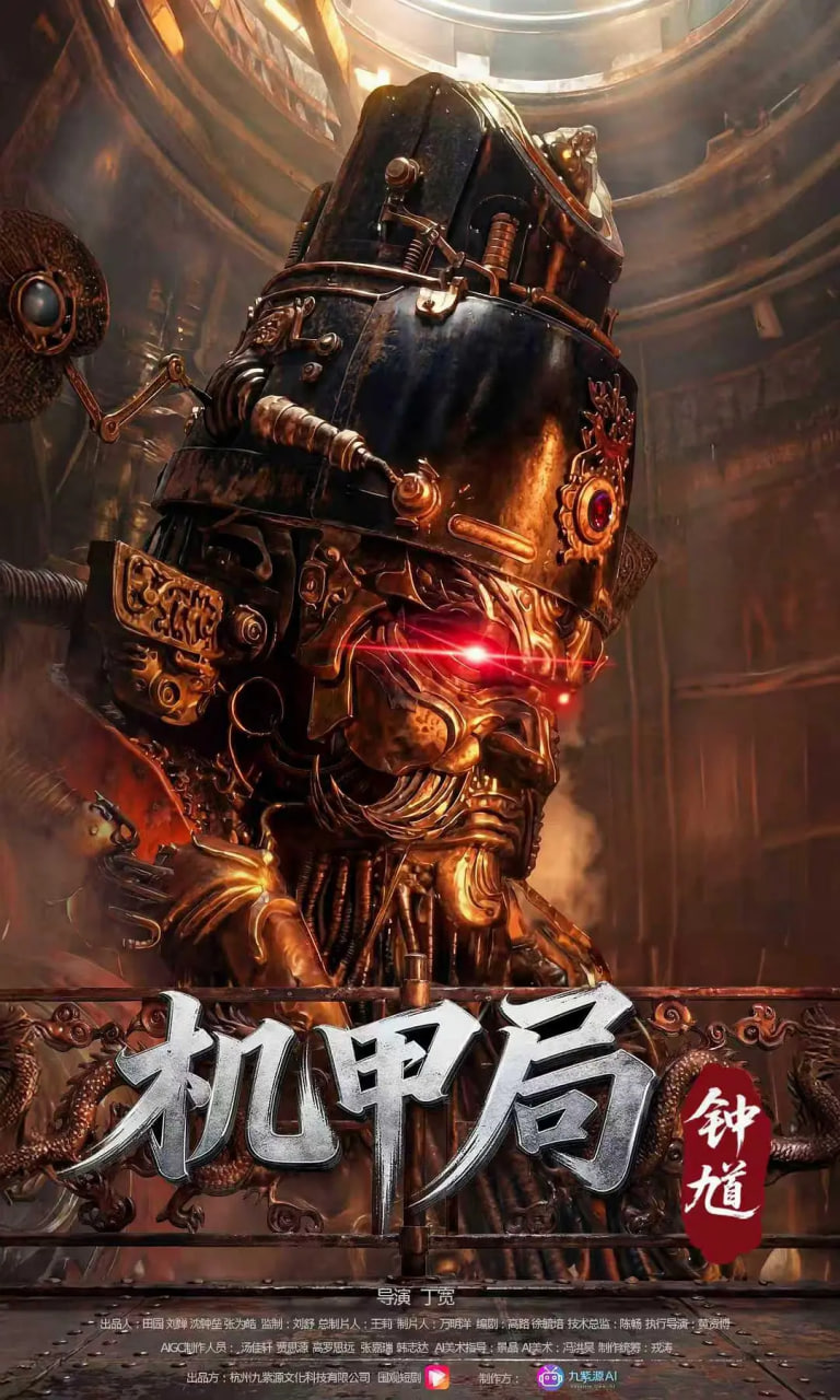 机甲局,钟馗