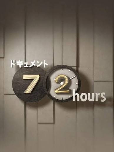 纪实72小时「日本」