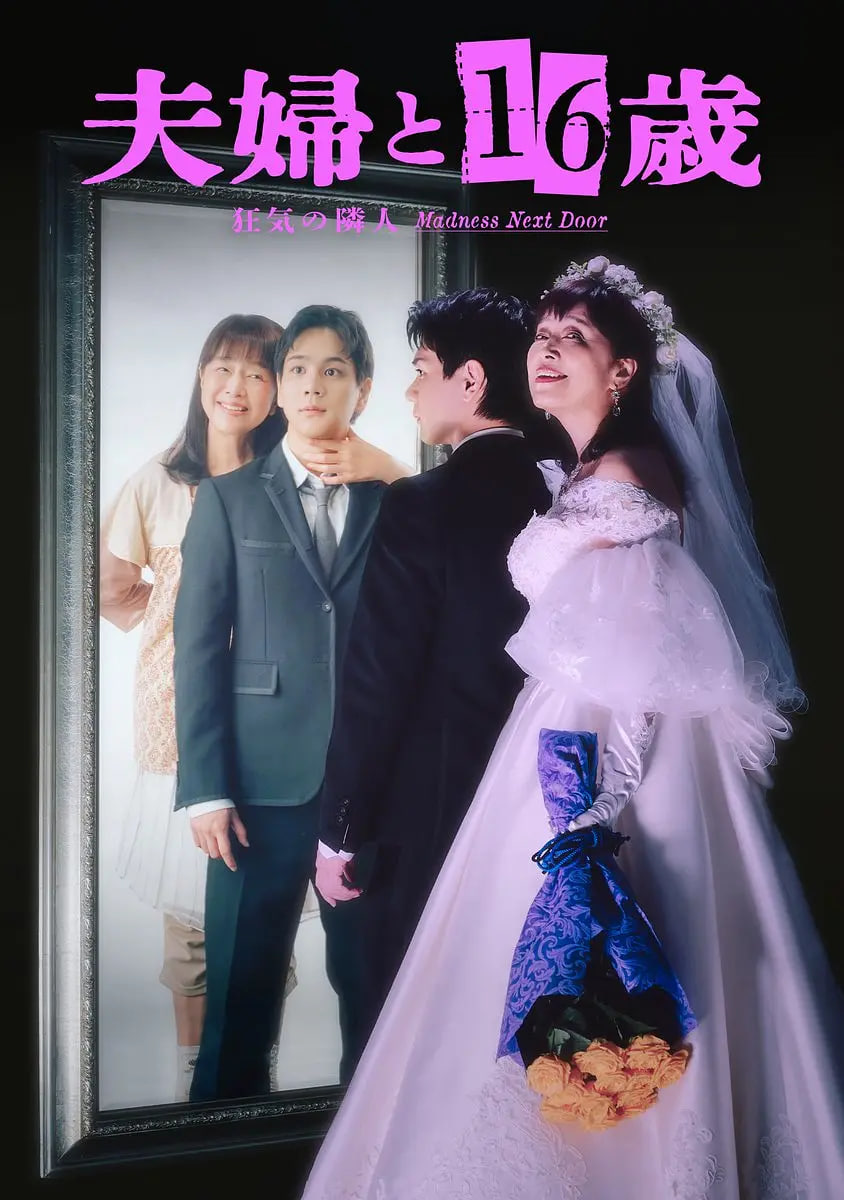 夫妇与16岁～疯狂的邻居～,夫婦