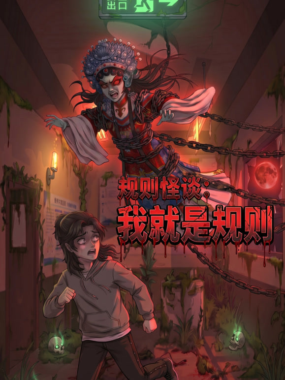 规则怪谈,我就是规则