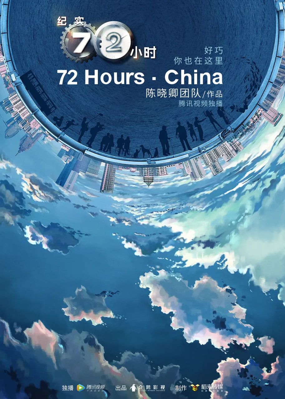 纪实72小时「中国版」,第2季