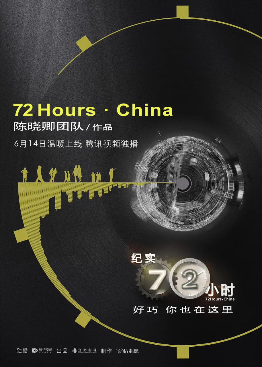 纪实72小时「中国版」