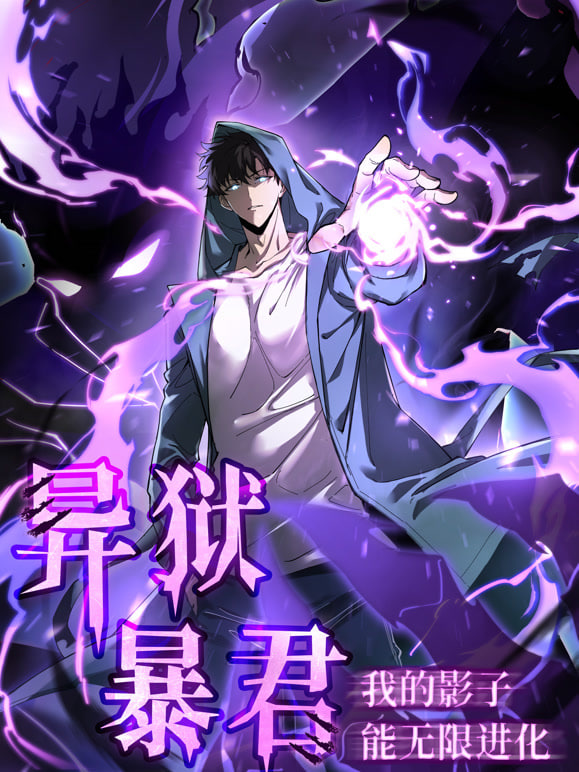 异狱暴君,我的影子能无限进化