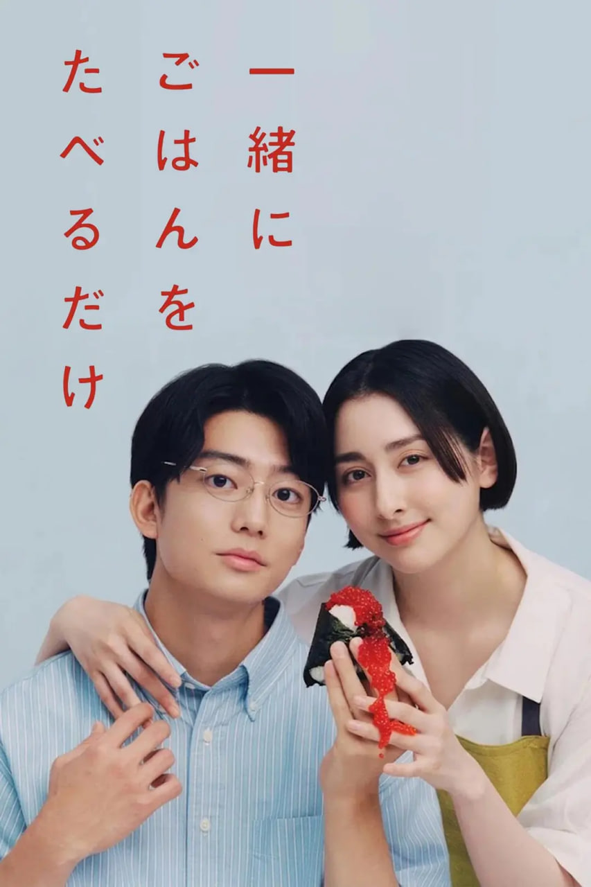 只是一起吃顿饭,一緒