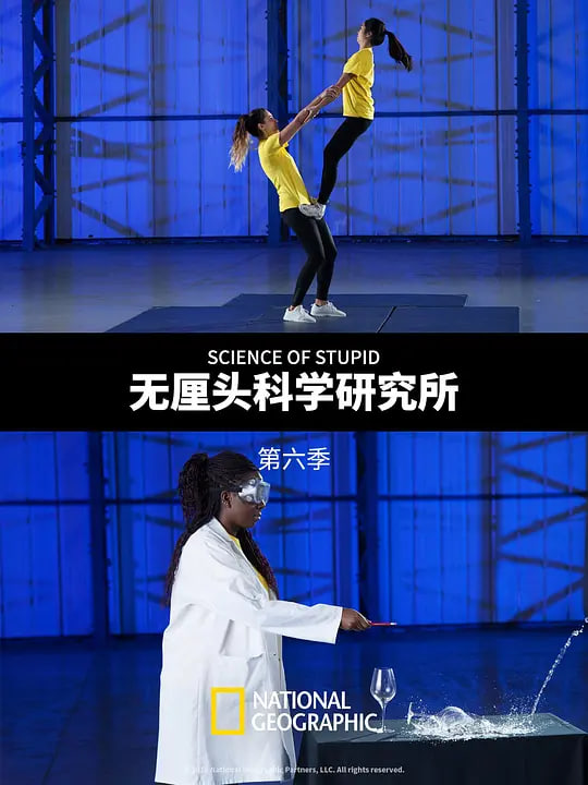 无厘头科学研究所,第六季