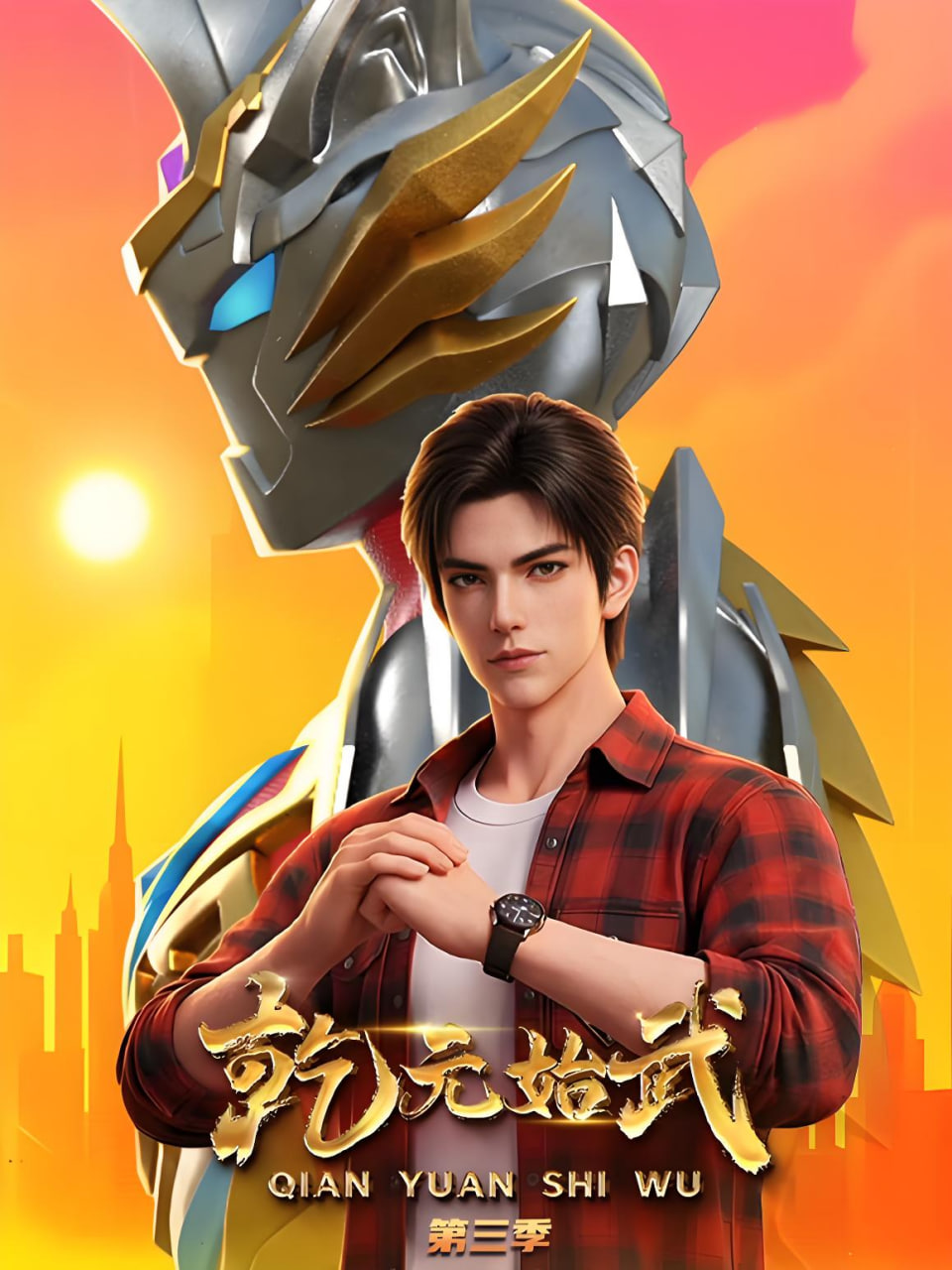 乾元始武,第三季