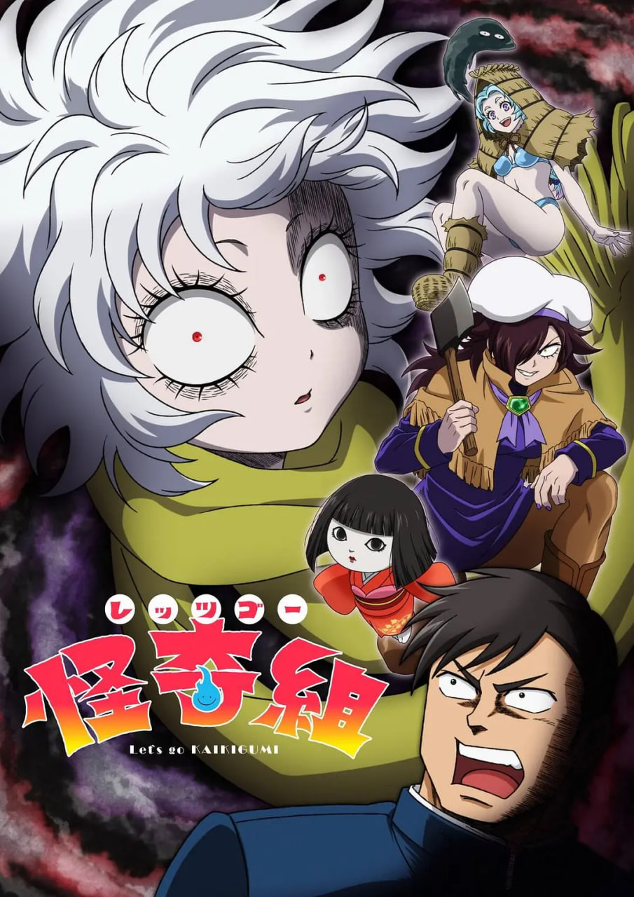 Let's,Go,怪奇组