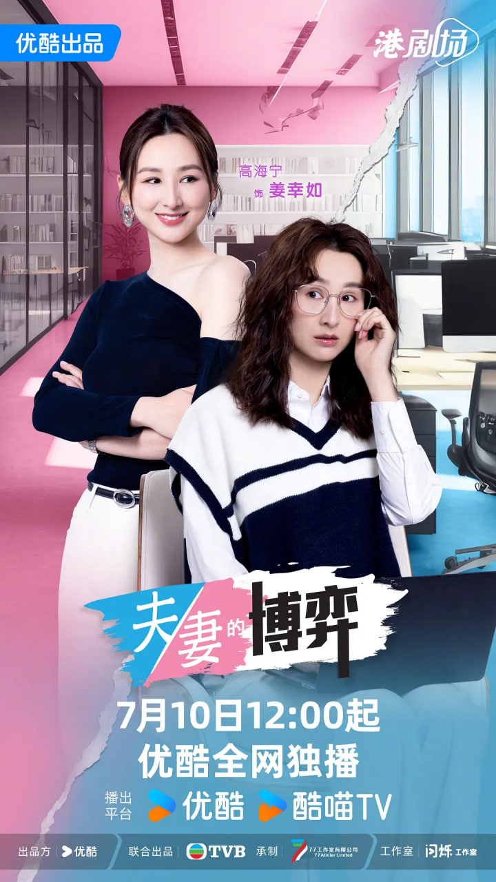 夫妻的博弈,国语版