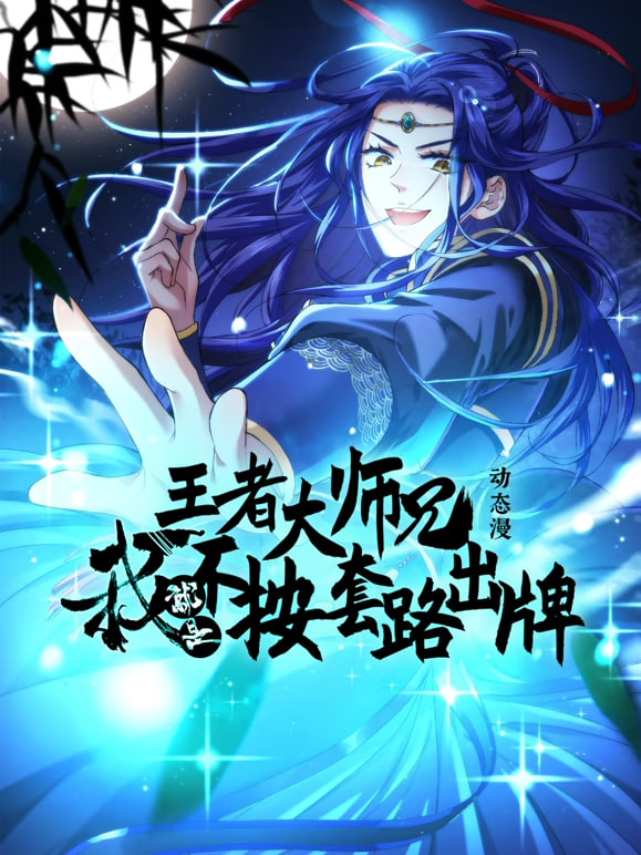 王者大师兄,我就是不按套路出牌