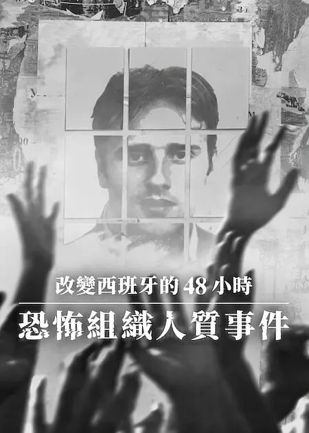 改变西班牙的48小时,恐怖组织人质事件