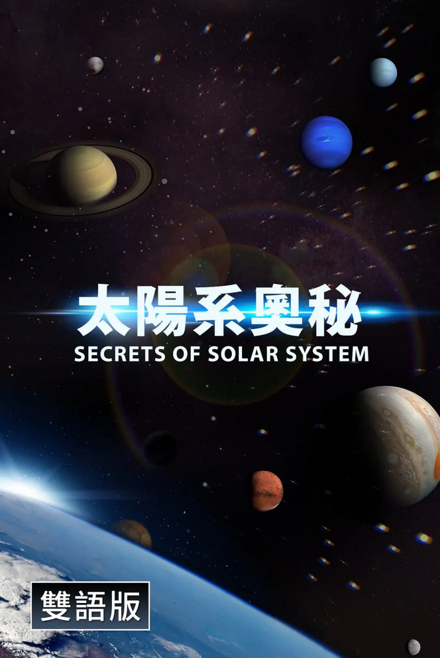 探秘太阳系「中配文」