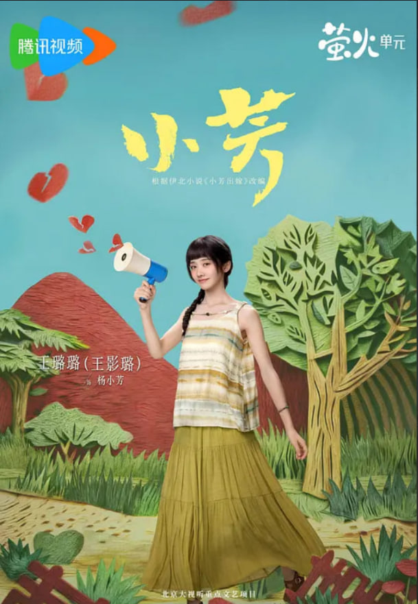 小芳,2026
