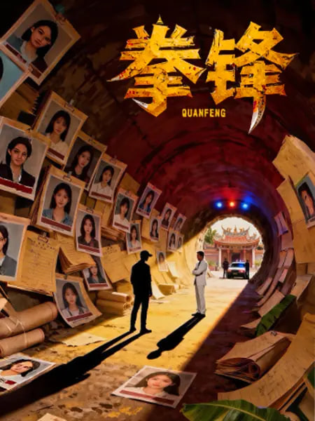 拳锋,2026