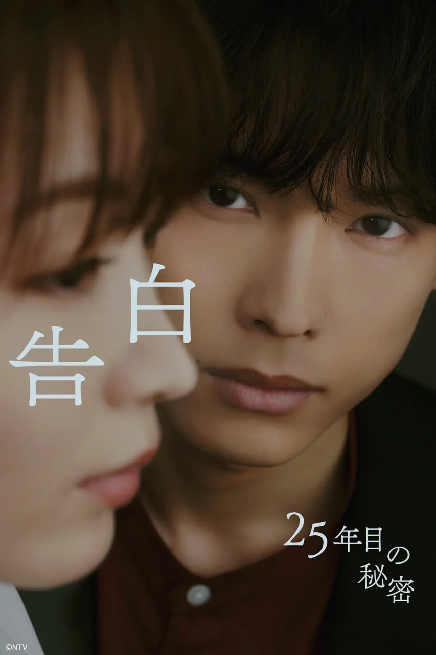 告白,第25年的秘密
