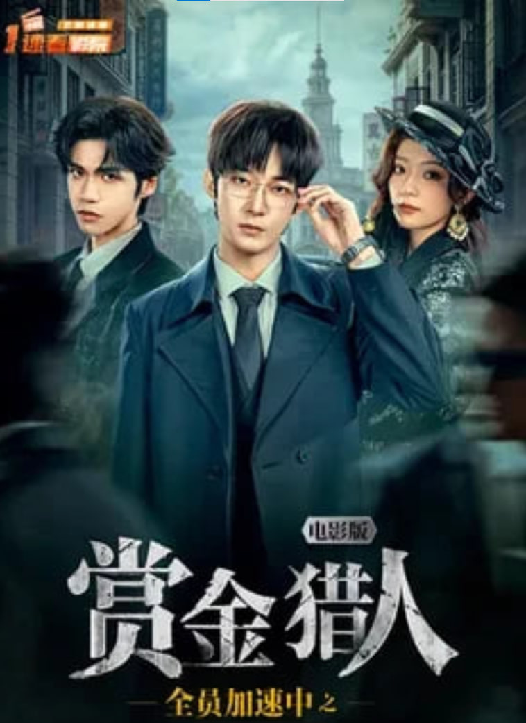 全员加速中之赏金猎人,电影版