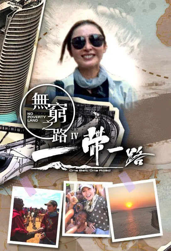 无穷之路4,一带一路
