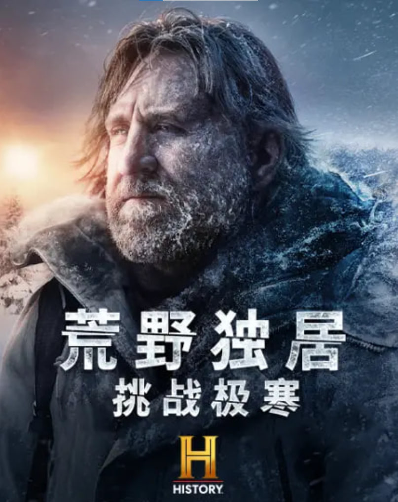 荒野独居,挑战极寒