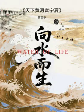 天下黄河富宁夏,第四季