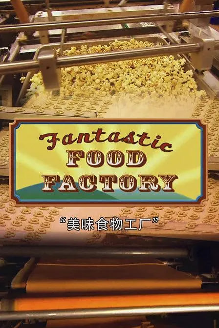 食品加工厂,第一季