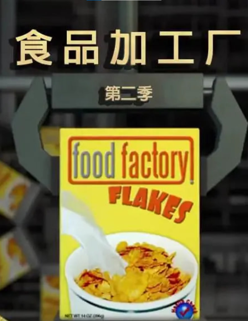食品加工厂,第二季